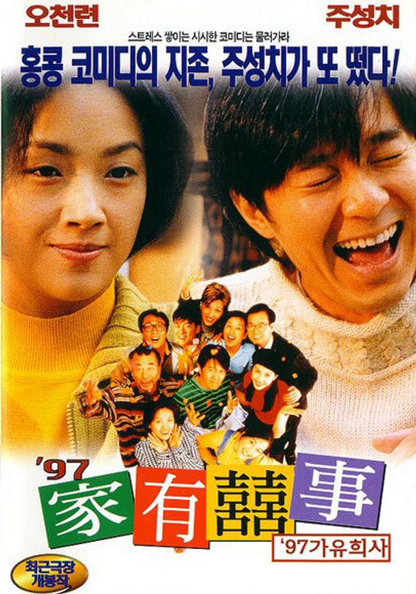 97家有喜事国