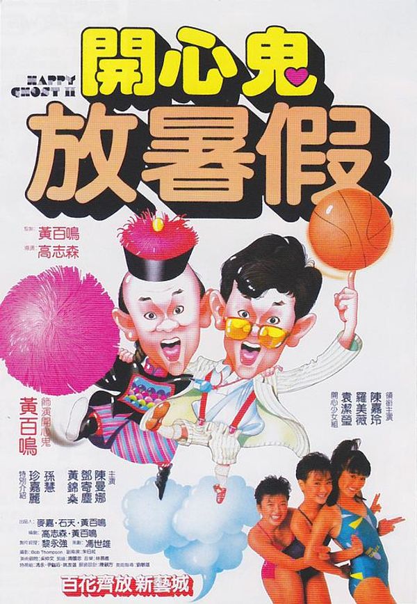 开心鬼放暑假粤配