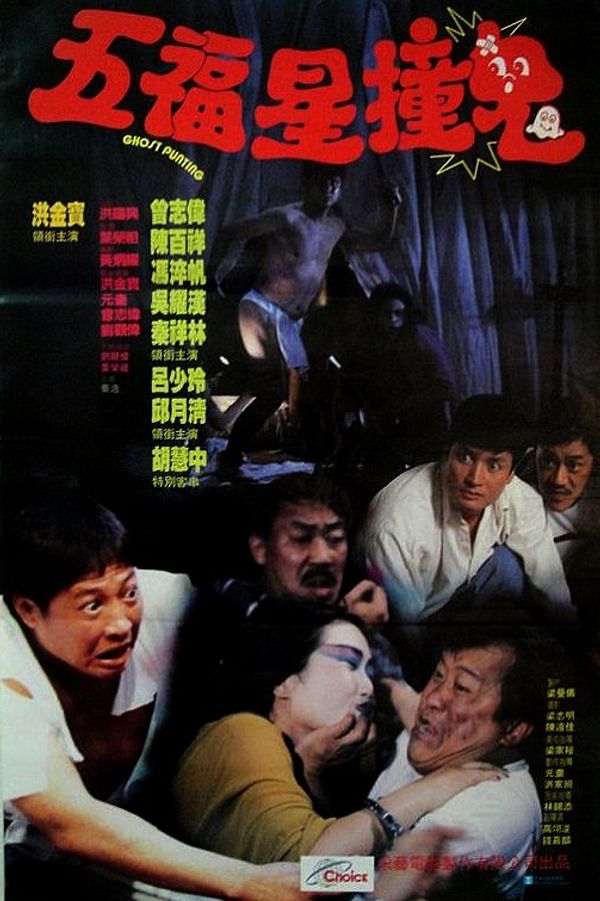 五福星撞鬼粤配
