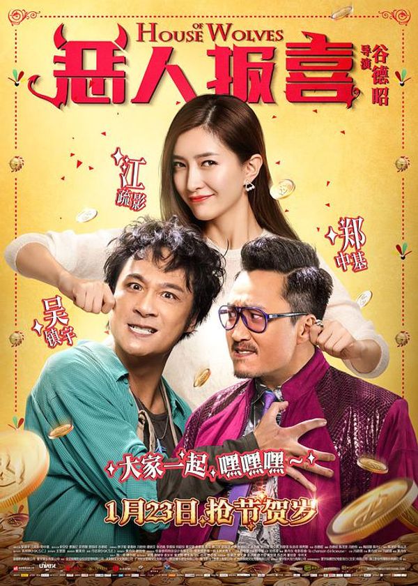 恶人报喜粤配