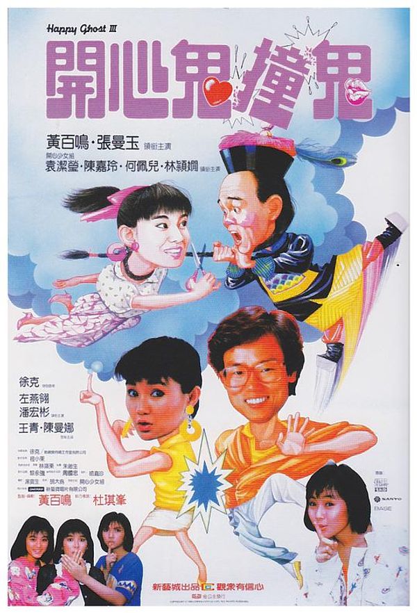 开心鬼撞鬼粤配