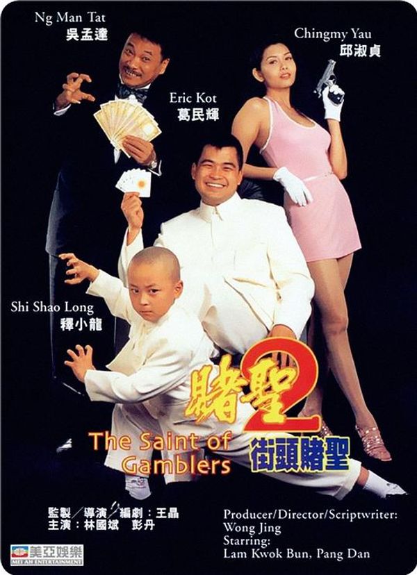 赌圣2街头赌圣粤