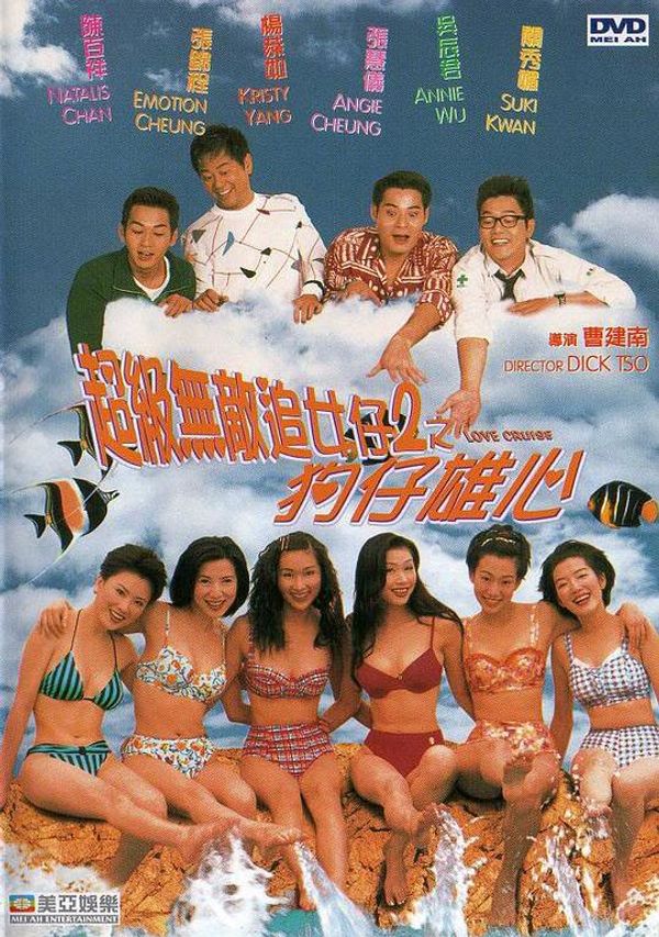 超级无敌追女仔ii之狗仔雄心粤