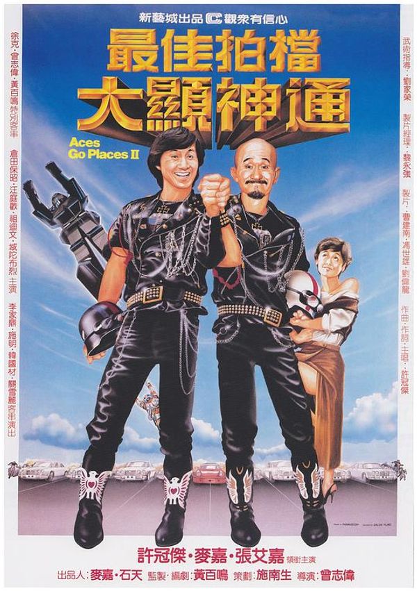 最佳拍档2大显神通粤配