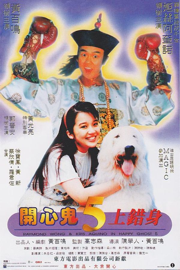 开心鬼上错身粤配