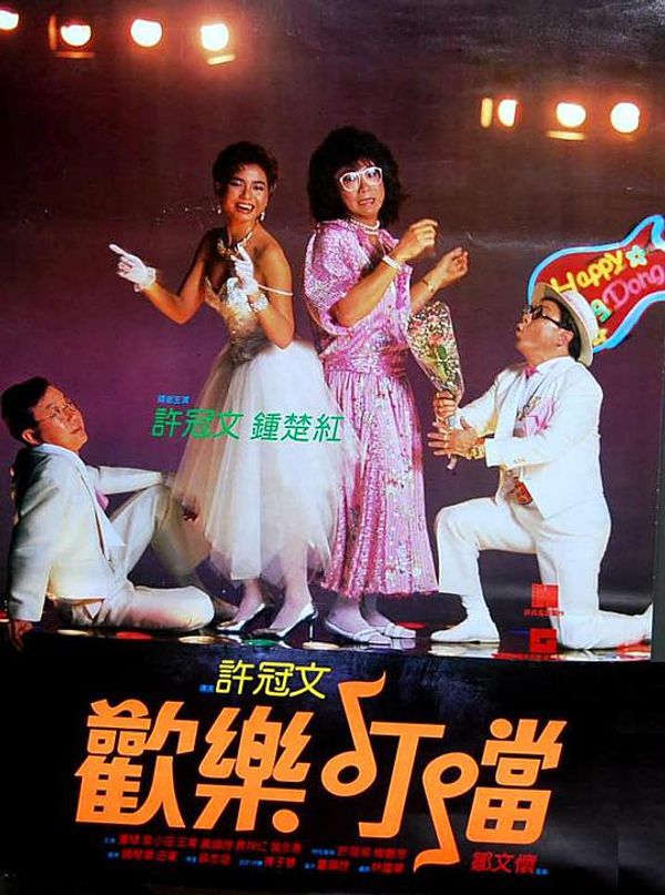 欢乐叮当粤配