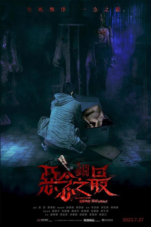 失衡凶间之恶念之最国