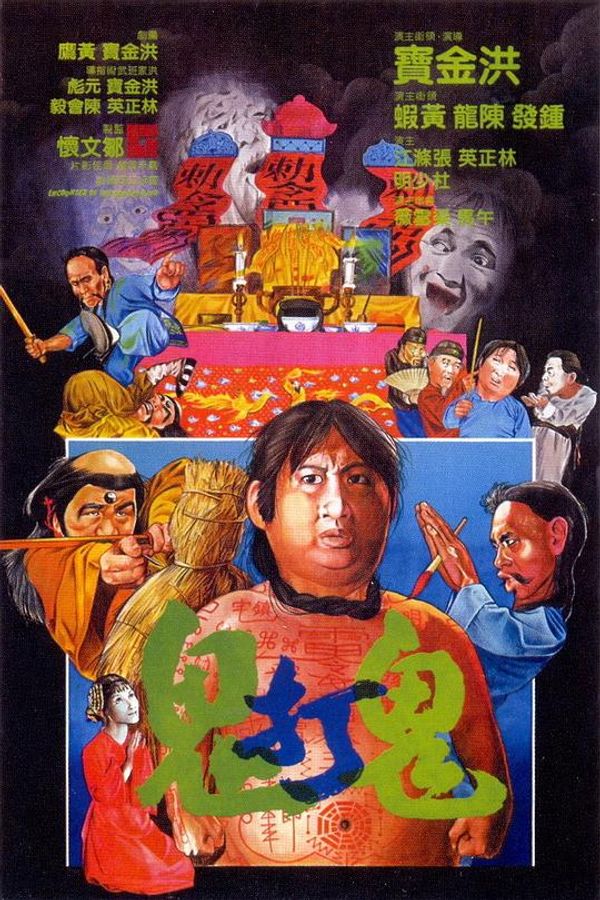 鬼打鬼粤