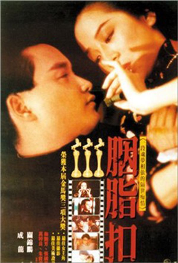 胭脂扣2