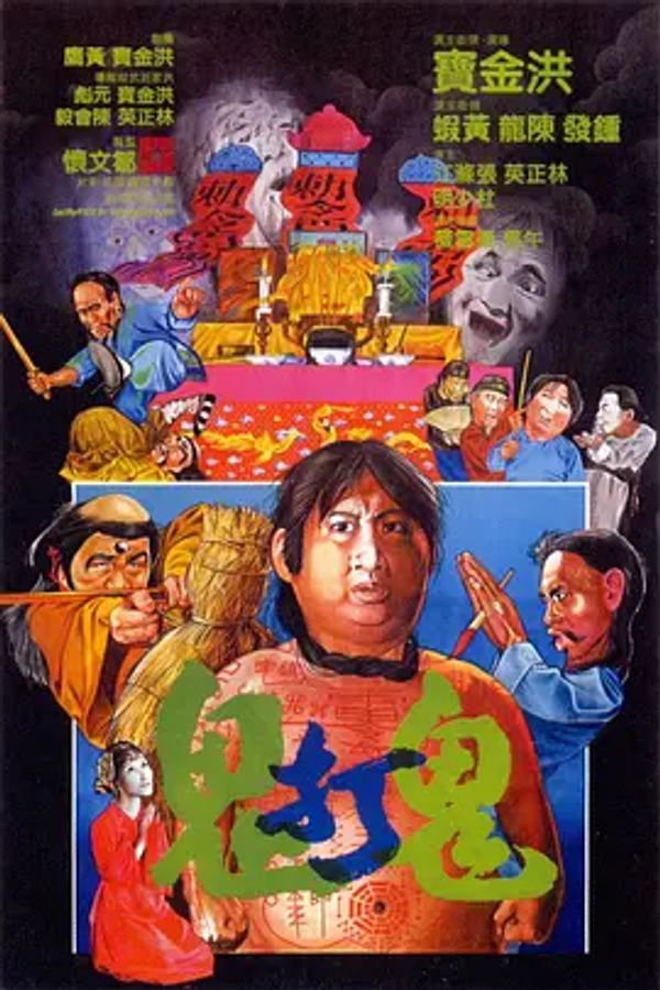 鬼打鬼国