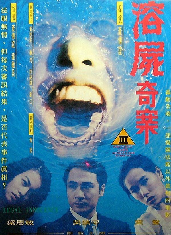溶尸奇案2