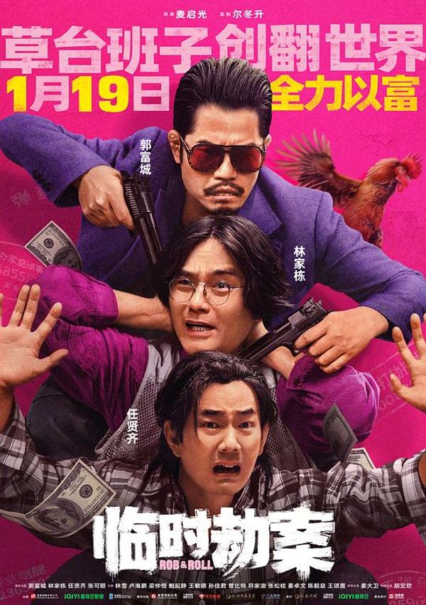 临时劫案国