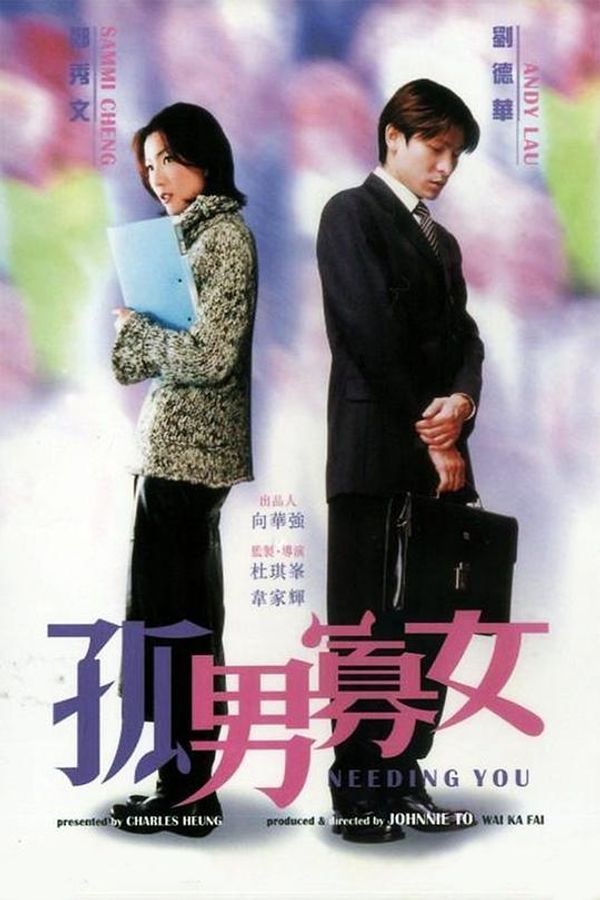 孤男寡女2