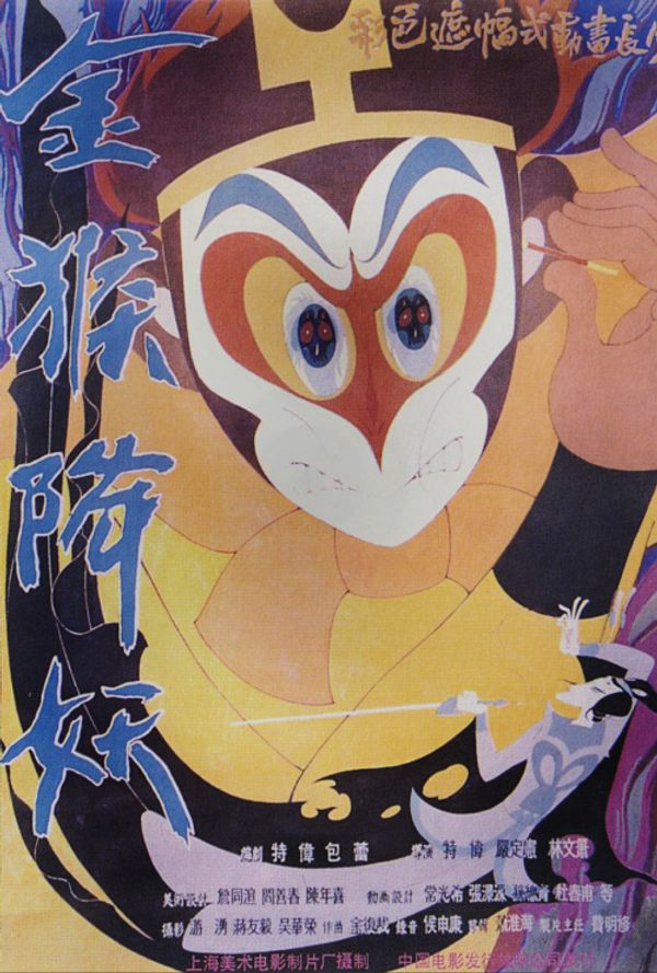 金猴降妖