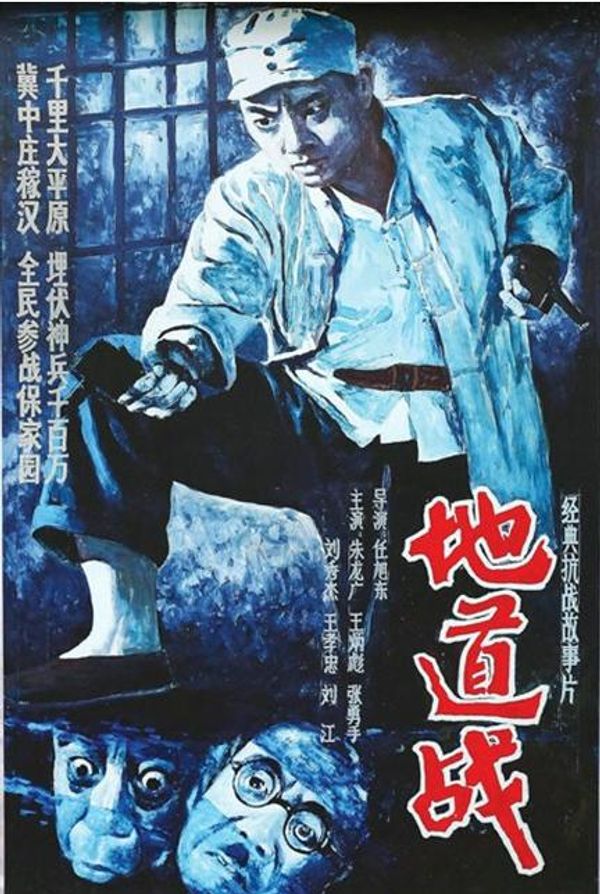 地道战1