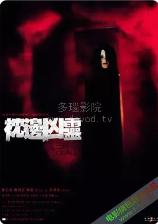 恐怖公寓1