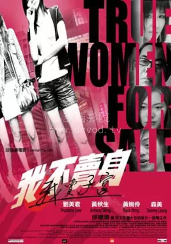 性工作者2我不卖身我卖子宫