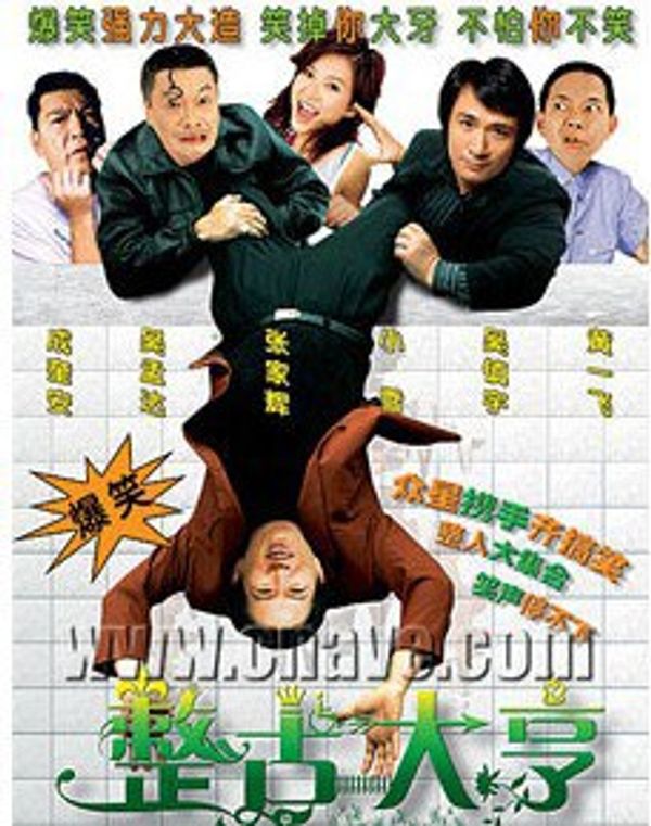整蛊大亨1