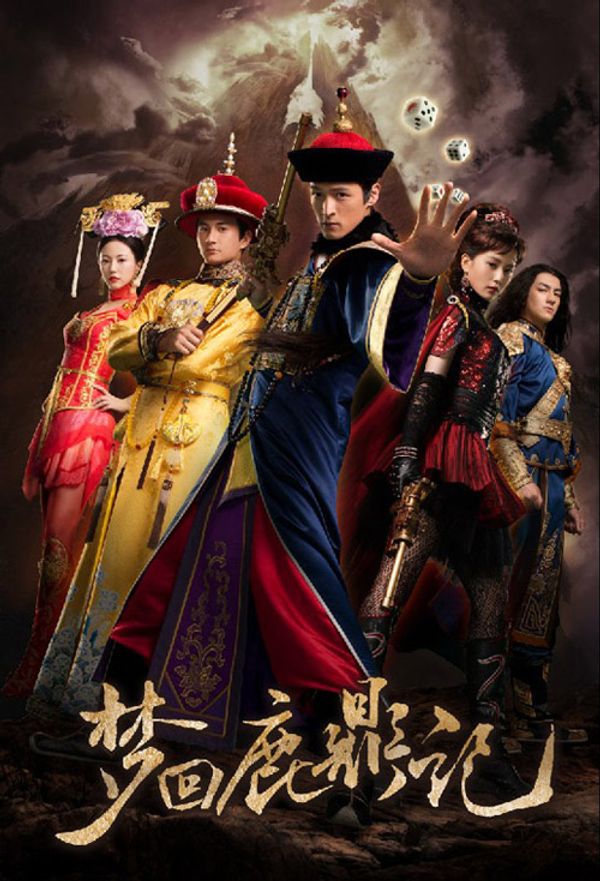 梦回鹿鼎记2