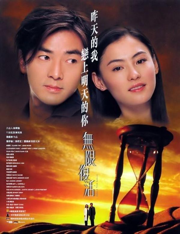 无限复活2