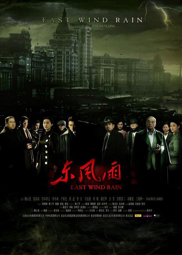 东风雨2