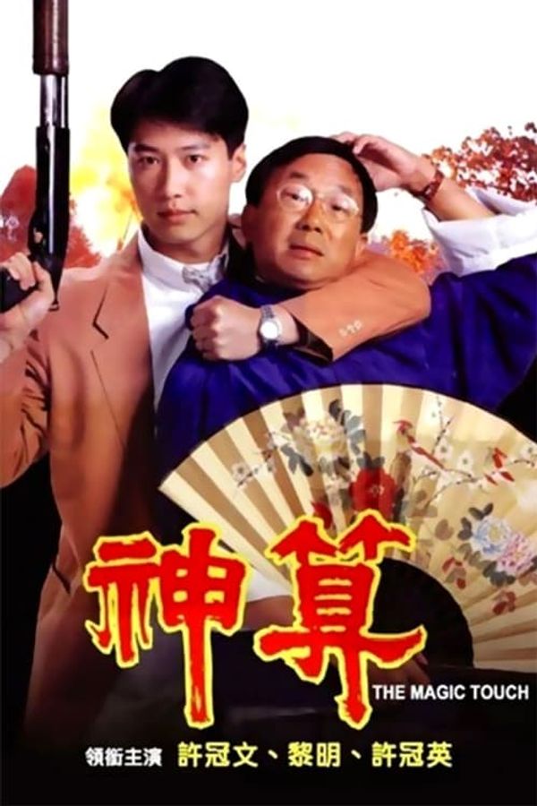 神算国2