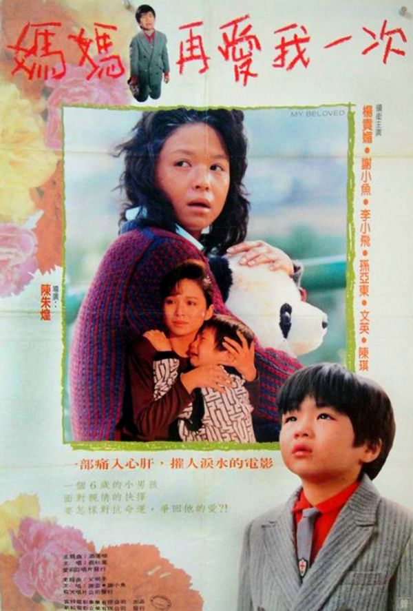 妈妈再爱我一次2