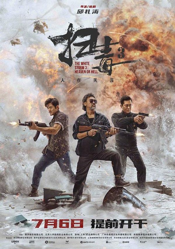 扫毒3人在天涯粤