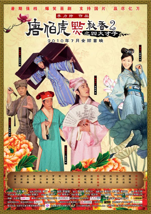 唐伯虎点秋香2粤配