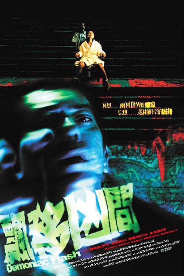 飘移凶间2