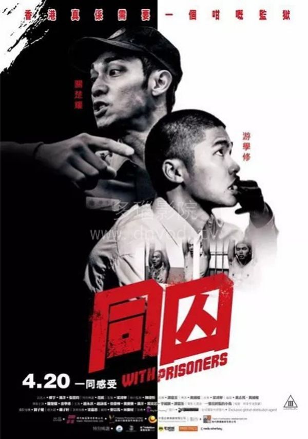 同囚粤配