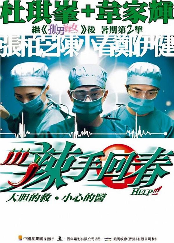 辣手回春国