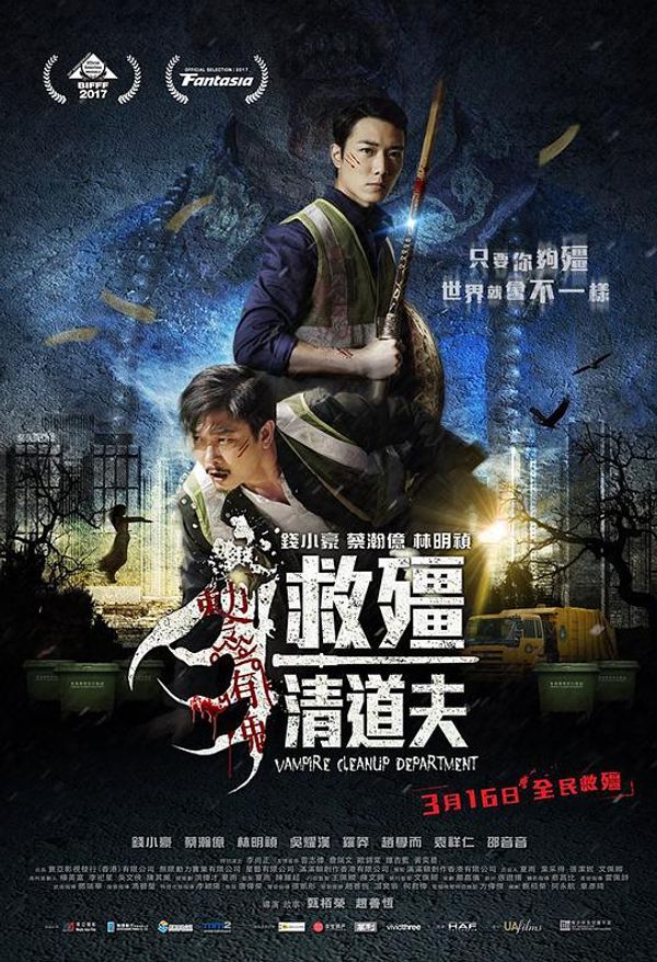 救僵清道夫粤配
