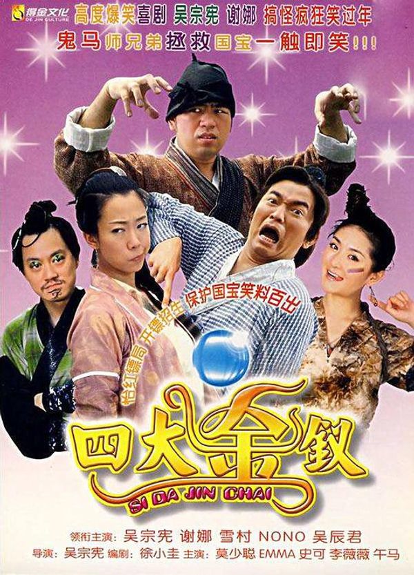 四大金钗1