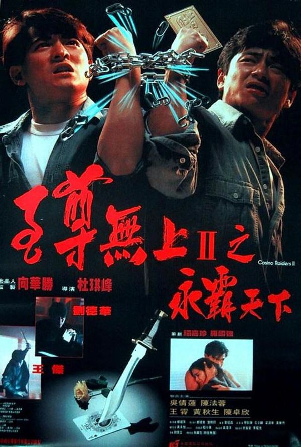 至尊无上ii之永霸天下粤