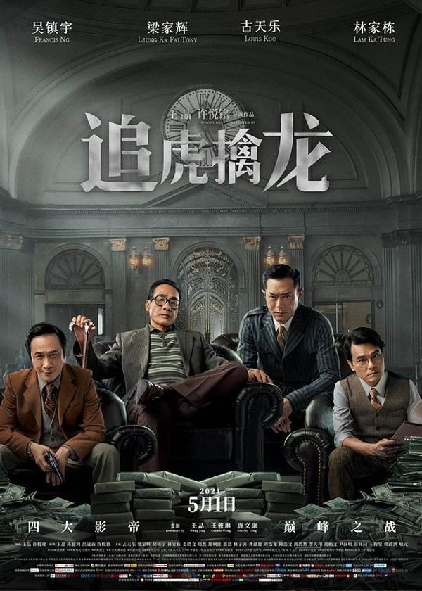 追虎擒龙粤配
