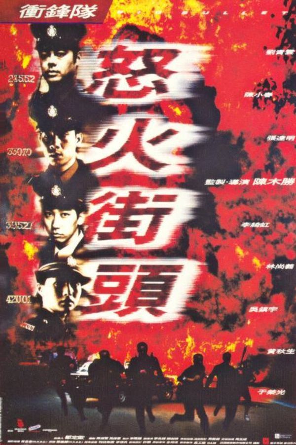 冲锋队之怒火街头粤