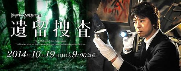 遗留搜查sp1