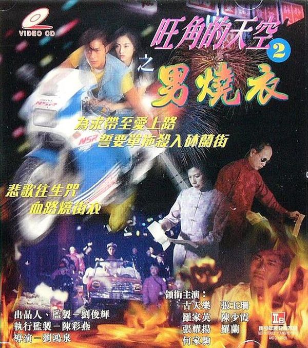 旺角的天空2之男燒衣1
