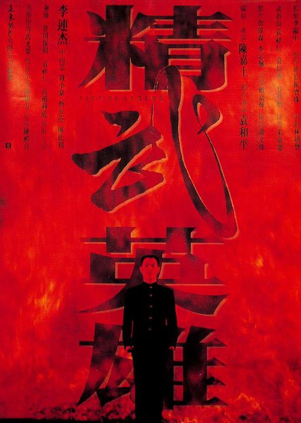 精武英雄2