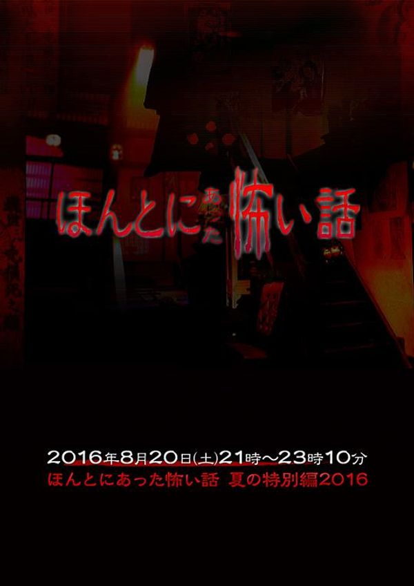 毛骨悚然撞鬼经夏季sp