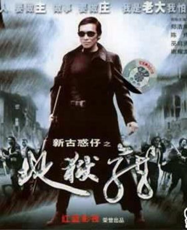 古惑仔11地狱龙1