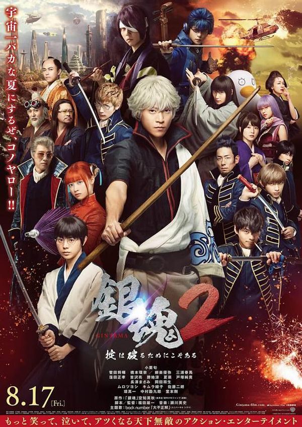 银魂2真人
