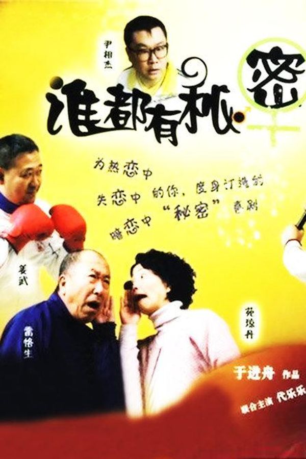 谁都有秘密