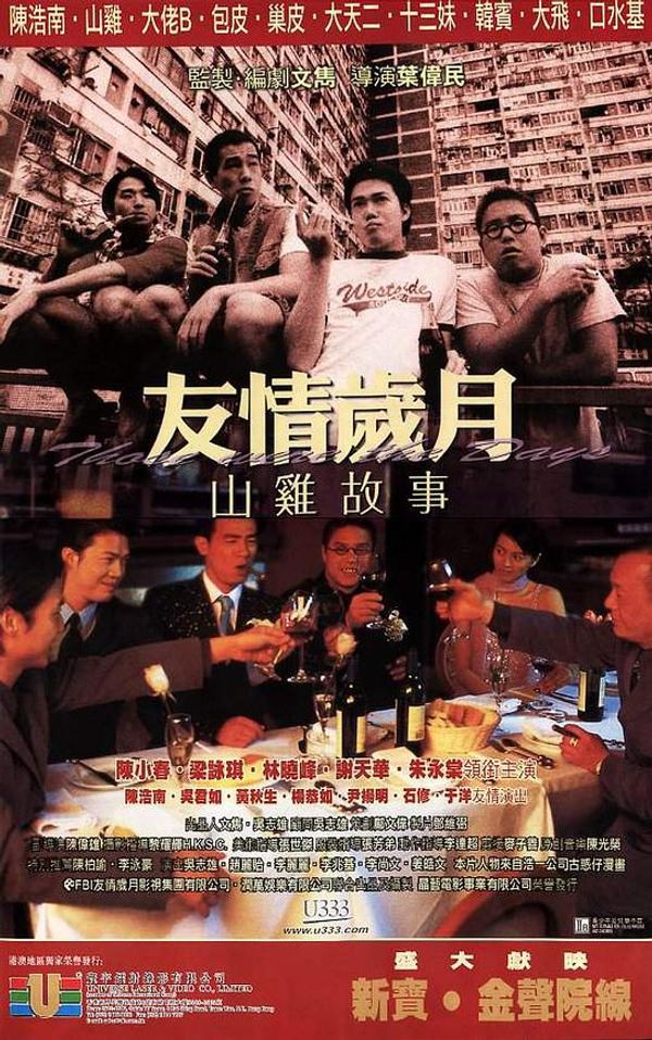 古惑仔7友情岁月山鸡故事