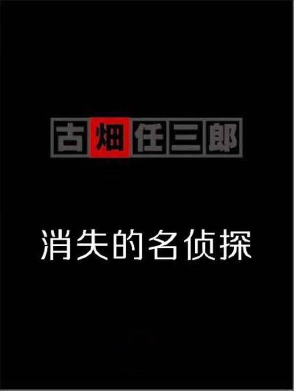 古畑任三郎sp3消失的名侦探
