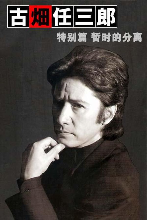 古畑任三郎sp2暂时的分离