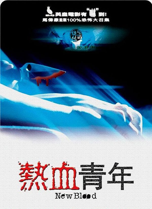 热血青年粤配