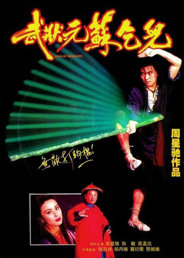 武状元苏乞儿粤配