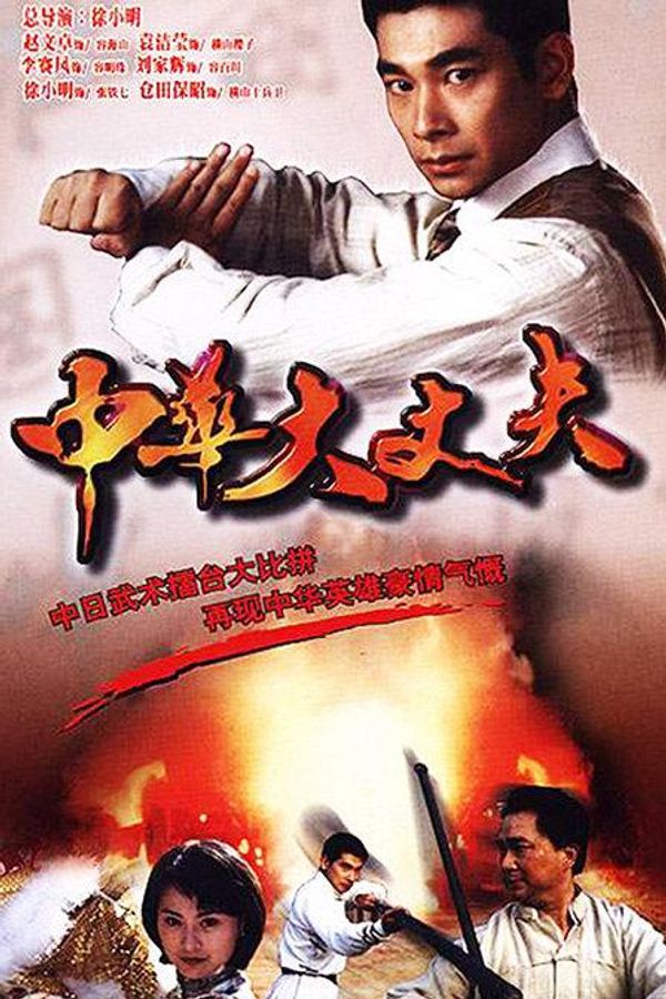 中华大丈夫2